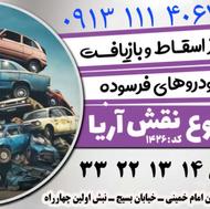 مرکز اسقاط خودرو فرسوده سپاهان شهر فولادشهر خمینی شهر