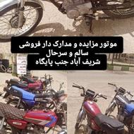 فروش فوری موتور مزایده تعداد بالا