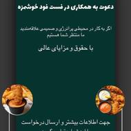 به یک نیروی فعال جهت فعالیت در فست فود خوشمزه نیازمندیم