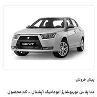 حواله دنا پلاس توربو شارژ اتوماتیک اپشنال