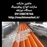 ساخت خط کامل انواع دستگاهای رولفرمینگ