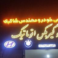کلینیک تخصصی خودرو مهندس شاکری