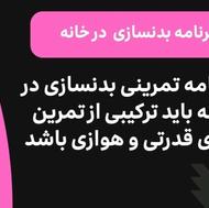 بهترین برنامه ورزشی و غذایی تناسب اندام بانوان و آقایان