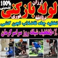 لوله بازکنی قرچک ورامین خیرآباد پیشوا شریف اباد