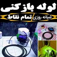 لوله بازکنی پاکدشت شریف اباد قیامدشت خاوران