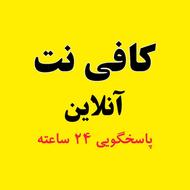 انجام کلیه امور اینترنتی غیر حضوری