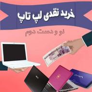 خریدار لپ تاپ شما با بهترین قیمت