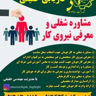 مرکز مشاوره شغلی و کاریابی حقیقی