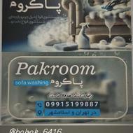 مبل شویی پاک روم