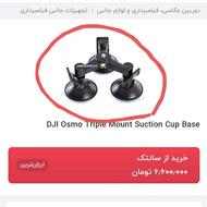 پایه نگه دارنده انواع دوربین DJI OSMO CAR