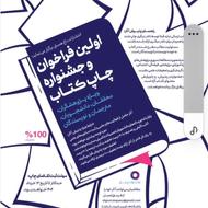 اولین فراخوان و جشنواره چاپ کتاب