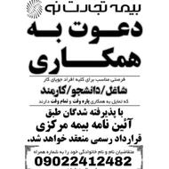 دعوت به همکاری ؛جذب نیروشرکت بیمه تجارت نو
