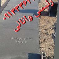 خلاطه(بُتن ریزی )رئیسی وانانی