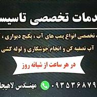 خدمات تخصصی تاسیسات لاهیجانی