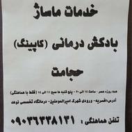 حجامت و بادکش