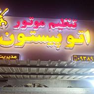 تنظیم موتور و برق خودرو اُتو پیستون