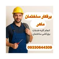 برق‌کشی تخصصی ساختمان با قیمت مناسب و کیفیت عالی