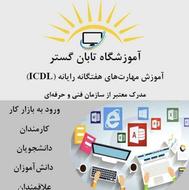 آموزش مهارت هفتگانه رایانه ICDL و برنامه نویسی پایتون