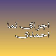 اجرای نما احمدی