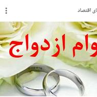 فروشی وام ازدواج