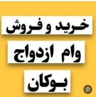 وام رسالت و ازدواج وسپه و مهر و...