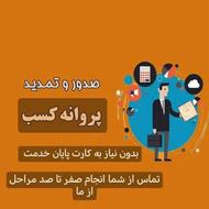 صدور صفر تا صد جواز کسب قابل استعلام از درگاه ملی مجوزها