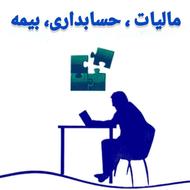 مشاوره مالیاتی حسابداری بیمه