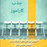 استخدام کاراموز معماری جهت دفتر معماری معتبر