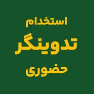 استخدام تدوینگر حضوری