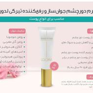 کرم دورچشم جوان کننده و رفع کننده تیرگی و کاهنده چروک
