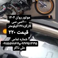 موتور روان 1404 خشک