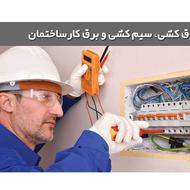 برقکاری ساختمان در کلاردشت