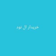 خریدار ال نود قیمت مناسب