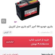 باطری 66 امپر کارپیل