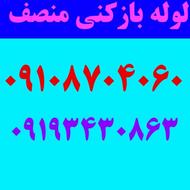 لوله بازکنی منصف ارزانتراز همه جا شبانه روزی