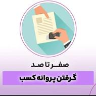 اخذ پروانه کسب
