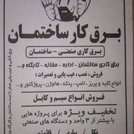 برق کاری ساختمان. مغازه. کارگاه