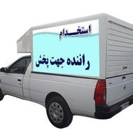 استخدام راننده با ماشین و کارگر انبار