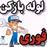 چاه بازکنی،لوله بازکنی، درخشان