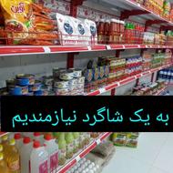 نیازمند شاگرد