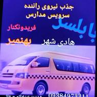 سرویس مدارس