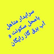 استخدام سرایدار با محل سکونت متاهل بدون فرزند