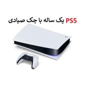 PS5اسلیم شرایطی با چک صیادی یکساله 3/5درصد