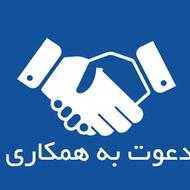 دعوت به همکاری در زمینه فروش اینترنتی و آموزش