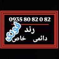 سیم کارت رند ((82 0 82 80 0935))قیمت توافقی