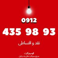 سیمکارت رند همراه اول09124359893