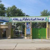 استخدام کارشناس پرستاری در موسسه خیریه و نیکوکاری ریحانه