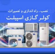 انجام تمام کار های کولر گازی اسپیلت