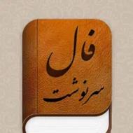 فال سرنوشت واقعی
