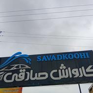 کارواش سبک و سنگین صادقی